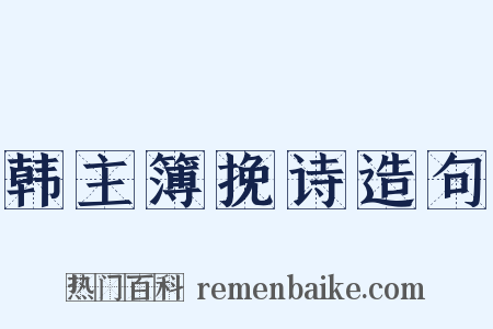 韩主簿挽诗造句是什么意思的图片